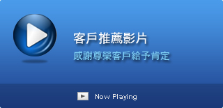 客戶推薦影片